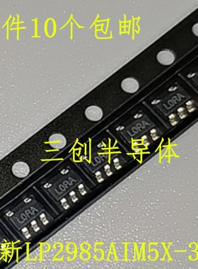 全新LP2985AIM5X-3.3 LP2985AIM5-3.3 丝印L0RA SOT23-5 稳压器