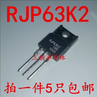 RJP63K2 液晶 等离子专用场效应管 MOS管 全塑封TO-220F 5个