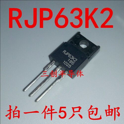 RJP63K2 液晶 等离子专用场效应管 MOS管 全塑封TO-220F 5个