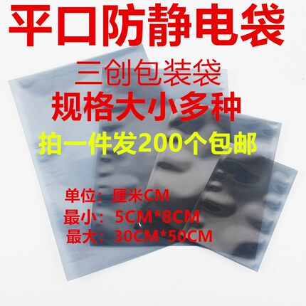 防静电屏蔽袋平口防静电袋/防静电塑料袋各种规格拍一件200个包邮