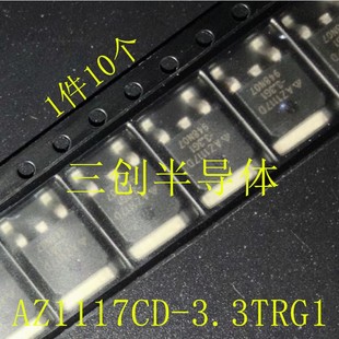 10个 AZ1117CD 3.3G1 全新原装 AZ1117D 252 3.3TRG1 丝印