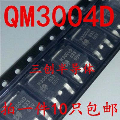 全新QM3004D N沟道场效应MOS管 55A 30V TO252 丝印 M3004D 10个