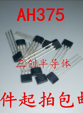 全新AH375 传感器 磁性传感器 - 霍尔效应 丝印375 TO92 5个起拍