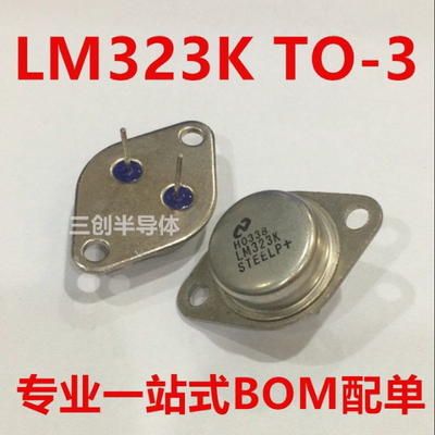 LM323K TO-3 金封三极管 3A/5V 正三端稳压 全新原装 可直拍