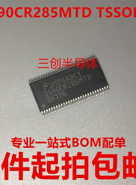 全新原装DS90CR285MTD DS90CR285 TSSOP56 LVDS接口芯片