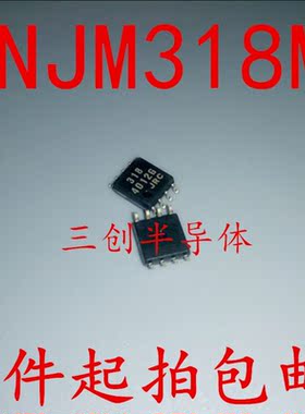 NJM318M JRC318 低噪音运算放大器 可直拍 SOP8 全新 5件起拍包邮