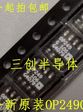 全新原装OP249GS 丝印OP249 OP249G 贴片SOP-8  5个起拍包邮