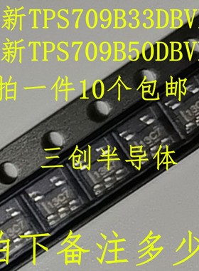 全新TPS709B33DBVR 丝印13C7 SOT23-5 TPS709B50DBVR 丝印13D7
