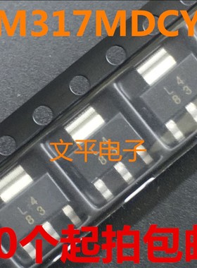 全新LM317MDCYR 贴片SOT-223  丝印L4 稳压器IC芯片 10个起拍包邮
