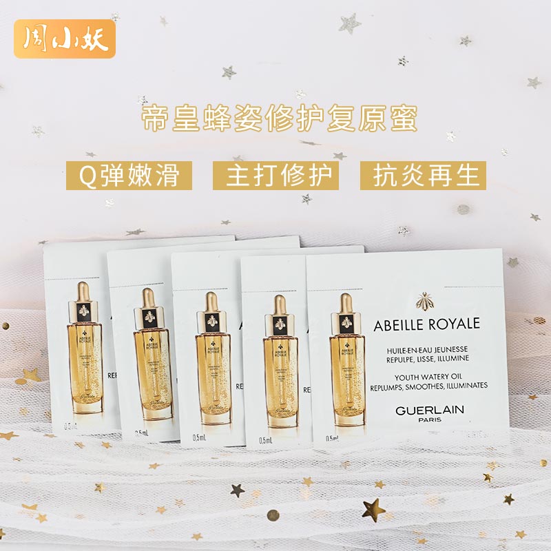 娇兰帝皇蜂姿修护复原蜜0.5ml*1片小样 改善细纹 滋润 修护精华露
