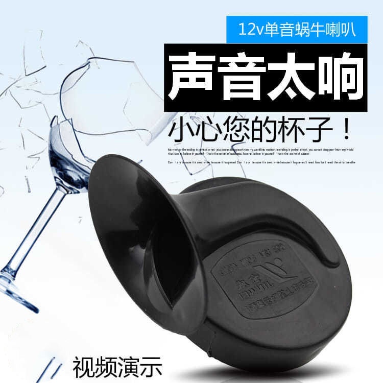 摩托车蜗牛喇叭超响单音电动车改装配件 电瓶车12V 48V 60V