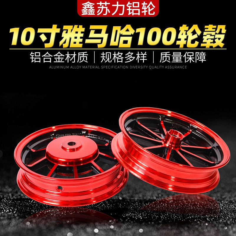 10寸摩托车轮毂适合雅马哈100cc福喜酷奇鬼火jog90踏板车铝轮
