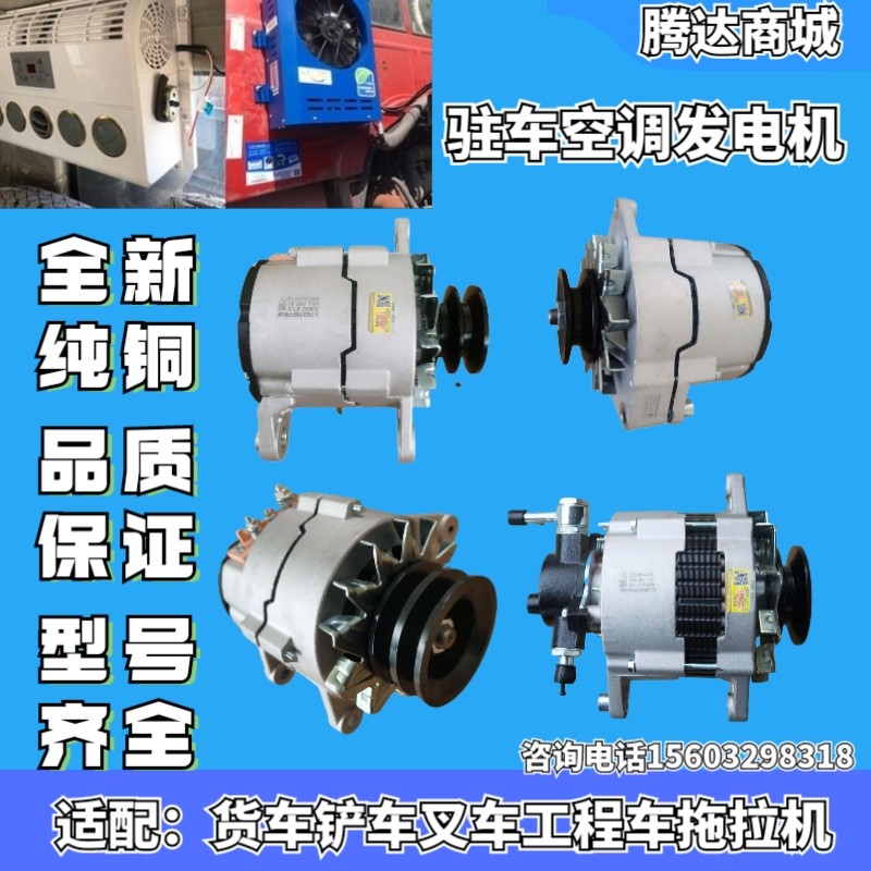 汽车轻卡铲车工程车拖拉机收割机发电机改装驻车空调大功率发电机