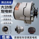 载机大拖发电机 电空调大功率发电机装 适配铲车货车工程车改装 加装