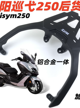 适用三阳巡弋250后货架尾架 巡弋250Cruisym250加厚铝尾箱架货架