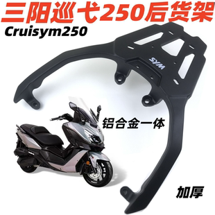 适用三阳巡弋250后货架尾架 巡弋250Cruisym250加厚铝尾箱架货架