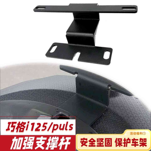 适用雅马哈巧格i125后尾架加强支撑杆 JOGi125/puls后货架支撑杆