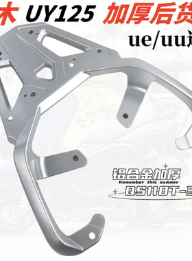 适用铃木UY125后货架尾架UY UE US125铝加厚后尾架尾箱架支撑杆架