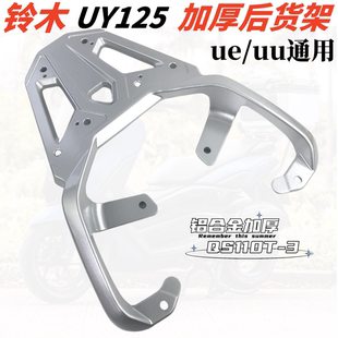适用铃木UY125后货架尾架UY US125铝加厚后尾架尾箱架支撑杆架