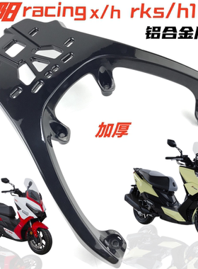 适用于光阳rks150尾架 RacingX H150长征版后货架CK150T-11尾箱架