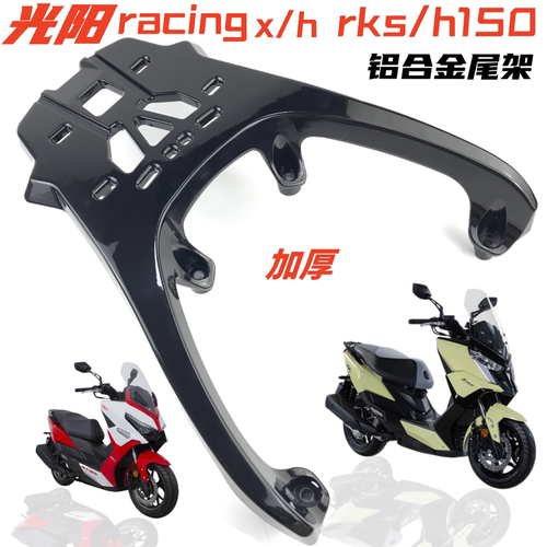 光阳RacingXH150加厚尾箱架