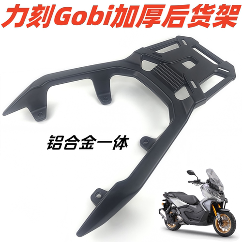 戈壁250ADV后尾架铝合金尾箱架