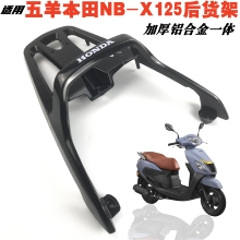 适用五羊本田NBX100/NBX125摩托车后尾架一体铝合金后货架尾箱架