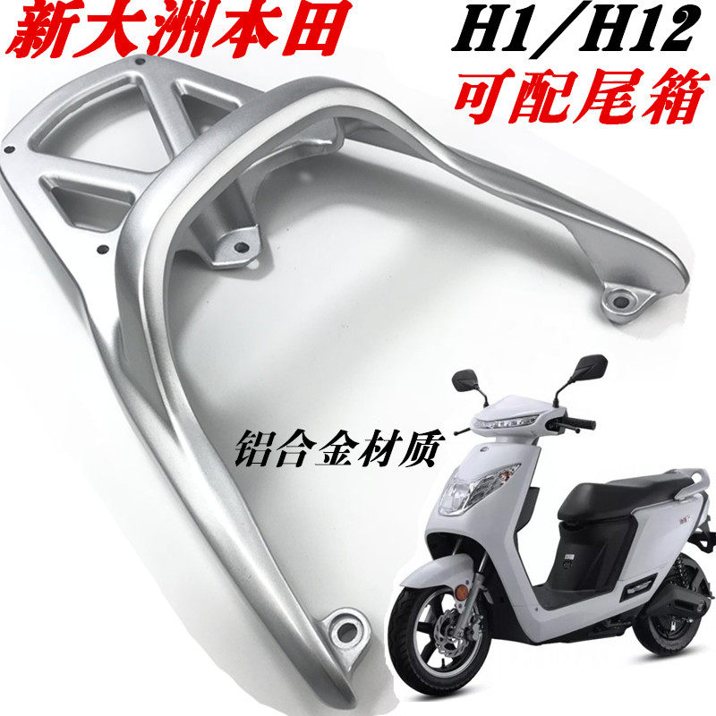 新大洲本田尾箱架h12安装载物