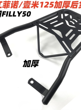 适用钱江壹米150菲诺125尾架后货架 光阳filly50加厚尾箱架外卖架