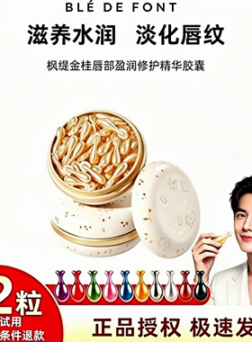 枫缇金桂唇部盈润修护精华油胶囊42粒保湿补水淡化唇纹细纹