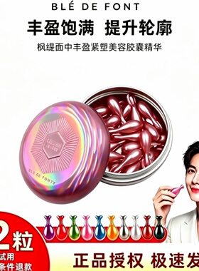 枫缇面中丰盈紧塑美容胶囊精华油30粒补水保湿淡化皱纹细纹