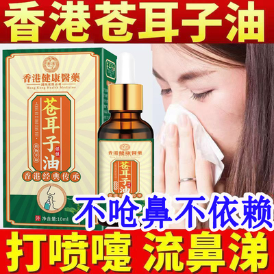 香港苍耳子鼻炎油儿童成人专用流鼻涕通鼻神器膏贴滴鼻液精油棉棒