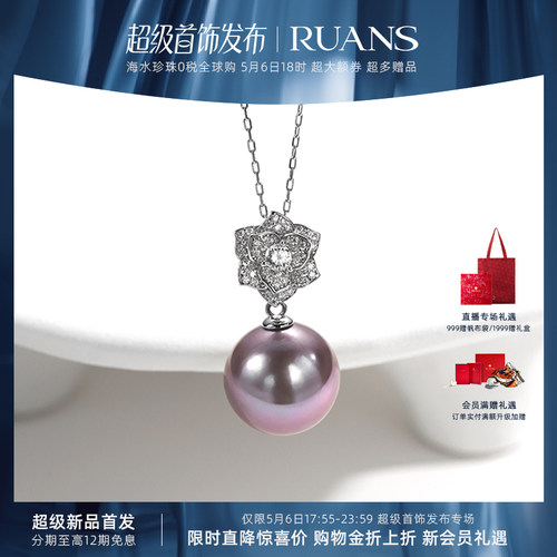 RUANS/阮仕【超级首饰返场】紫荆14-15MM淡水紫色珍珠吊坠