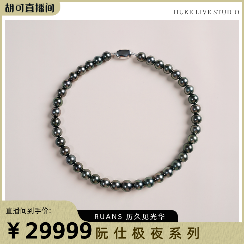 RUANS/阮仕【胡可推荐】极夜系列S925银大溪地黑珍珠项链 8-9.5mm