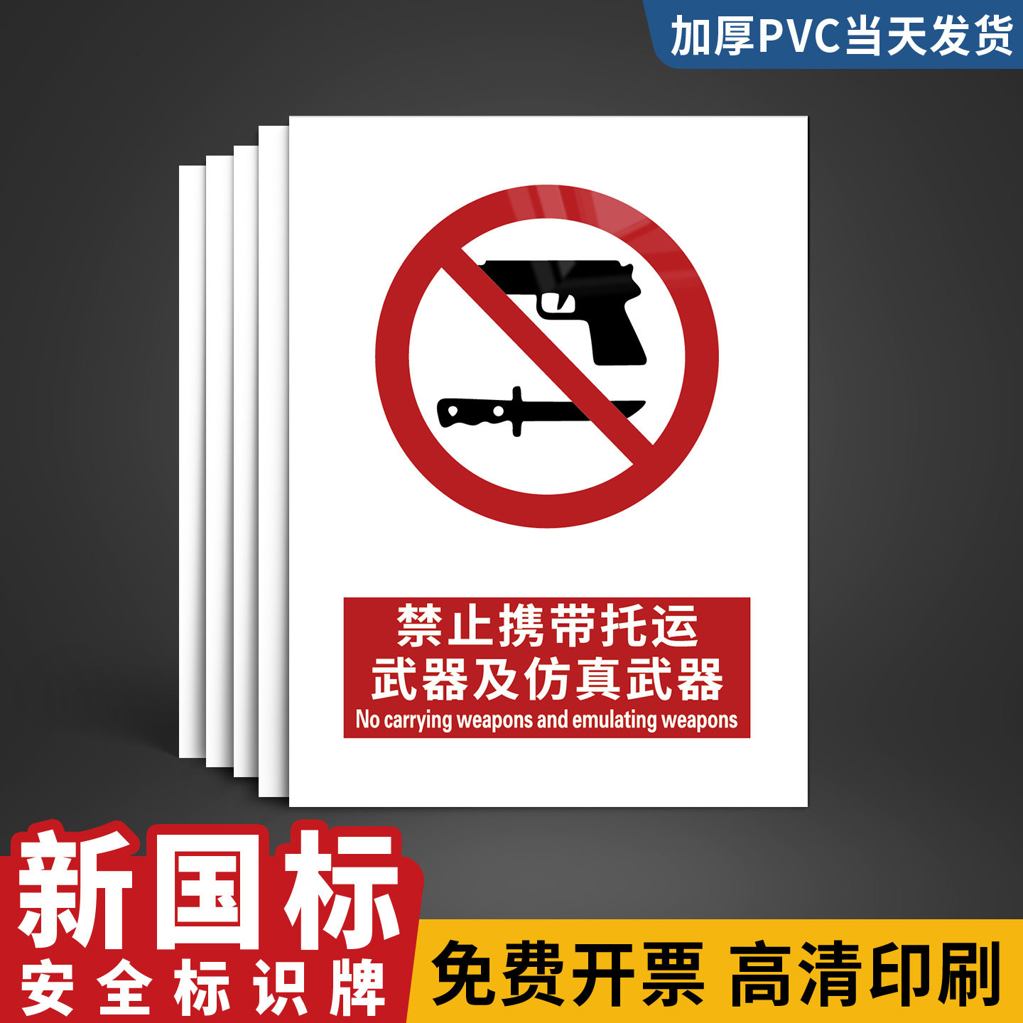 禁止携带托运武器及仿真武器警示牌2026新国标安全标识贴纸火车站台机场注意安全非工作人员禁止入内提示标牌