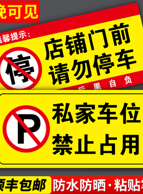 私家车位禁止停车贴纸仓库店铺门前门口请勿占用停警示牌贴地下室车库有车出入谢绝标志标识黄色反光自粘地贴