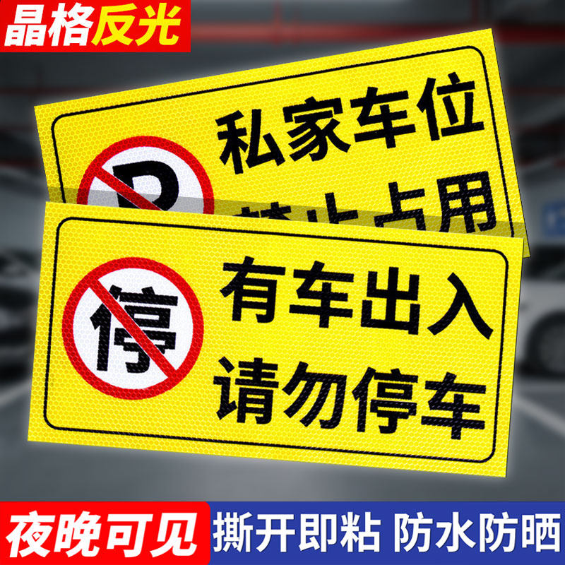 有车出入门前禁止停车警示牌私家车位请勿占用温馨提示警告反光贴纸仓库工厂车库此处消防通道告示标志自粘贴