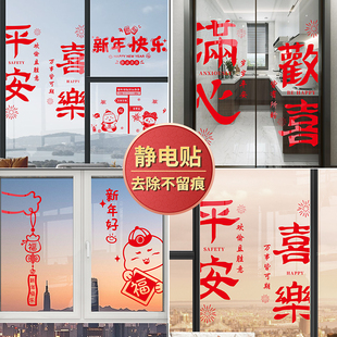 2026新款春节可爱卡通双面平安喜乐新年好窗贴窗户装饰玻璃门贴纸
