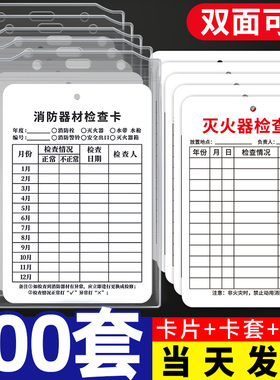 灭火器检查记录卡年检标签带日期点检卡消防器材检测消火栓卡片卡套每月定期巡查卡消防箱月检卡贴纸标识标牌