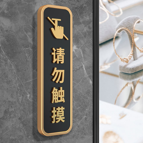 格莱克亚克力请勿触摸标识牌定制
