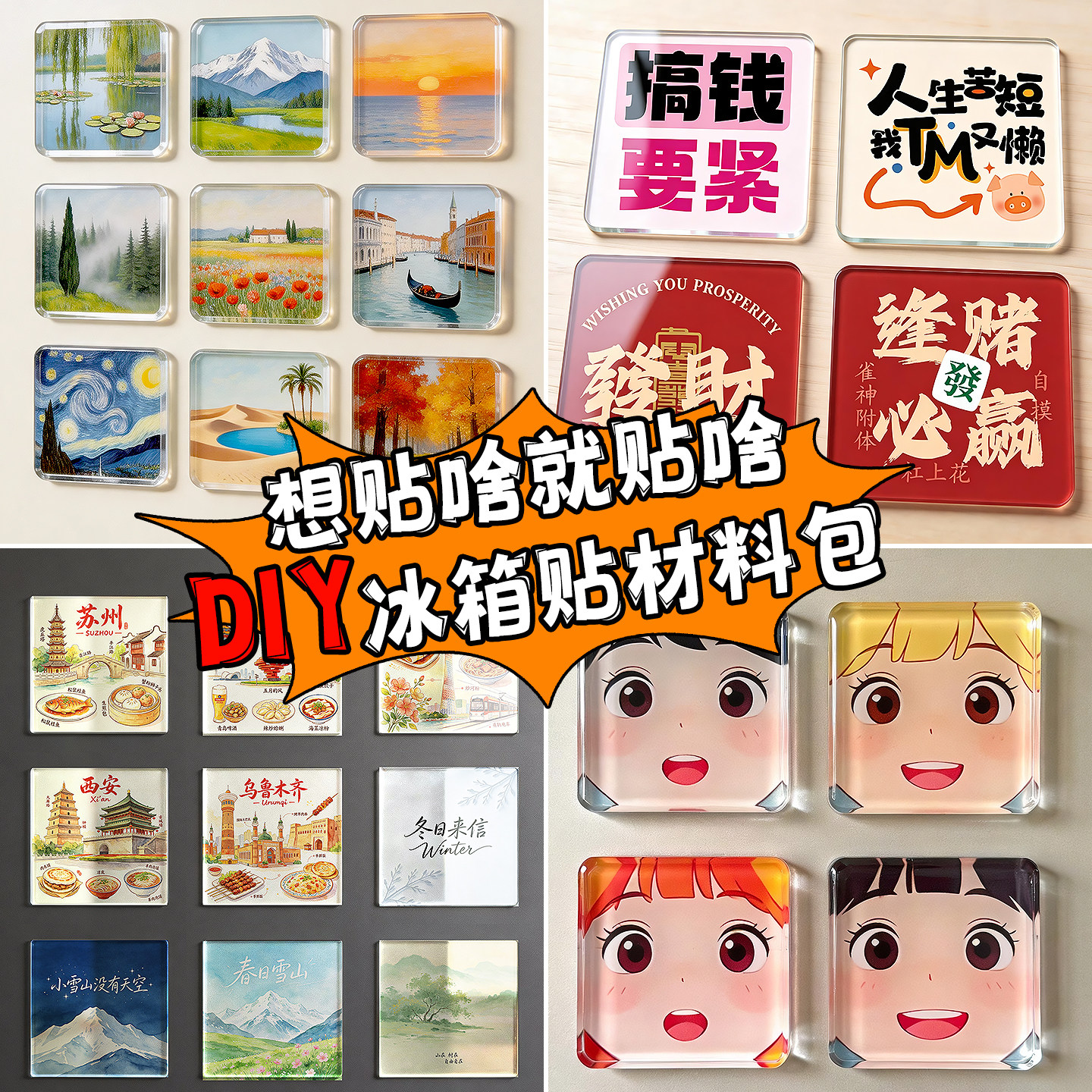 冰箱贴diy手工配件材料包定制自制透明亚克力方形圆形磁吸片套装