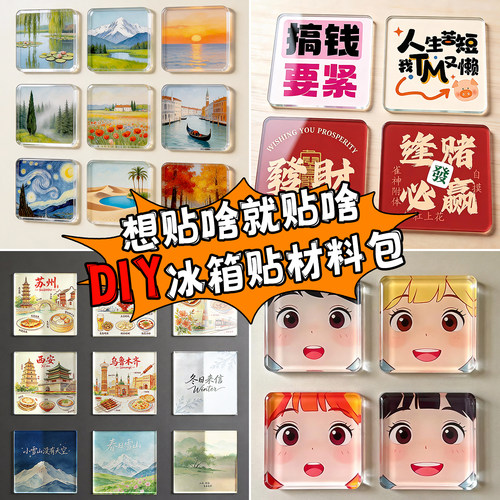 DIY手工磁吸冰箱贴材料包可定制
