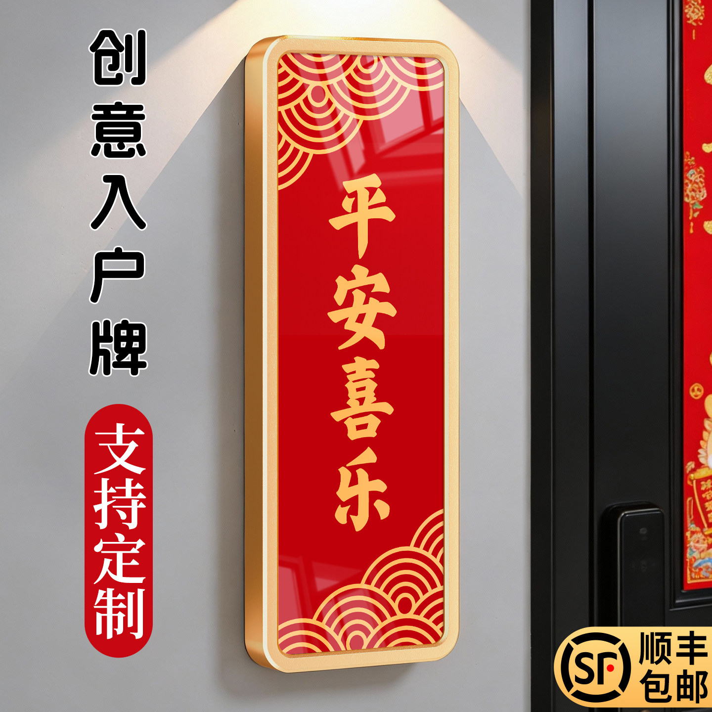 国潮平安喜乐家居装饰门牌门贴新款中式家用吉祥入户搬迁喜庆亚克力竖版墙贴吉祥门牌号定制住宅自建房房号贴,文具电教/文化用品/商务用品,标志牌/提示牌/付款码,淘宝优惠券,粉丝福利购,淘宝优惠卷