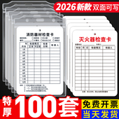 灭火器检查卡记录卡消防器材消防栓点检表月检年检巡检自检标签消火栓设施定期养护登记卡片卡套双面标识标牌