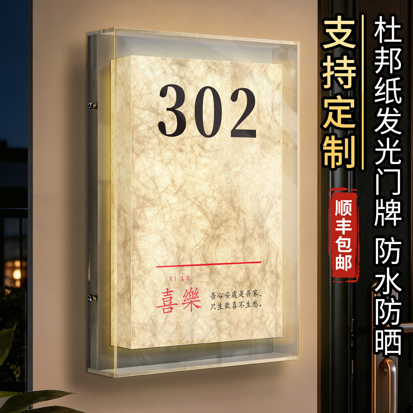 杜邦纸发光门牌号码灯箱定制