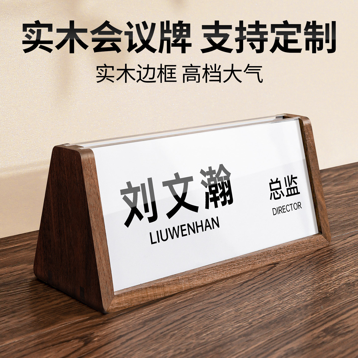 实木三角会议桌牌立牌摆台定制领导评委考官座位姓名职位介绍席卡展示牌铭牌木质亚克力双面名字工位水牌台签