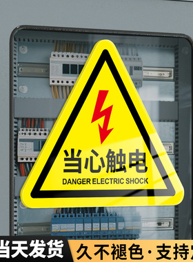 当心触电标识牌有电危险请勿靠近触摸注意安全警示贴亚克力配电箱高压通电小心机械设备伤人闪电三角标志贴纸