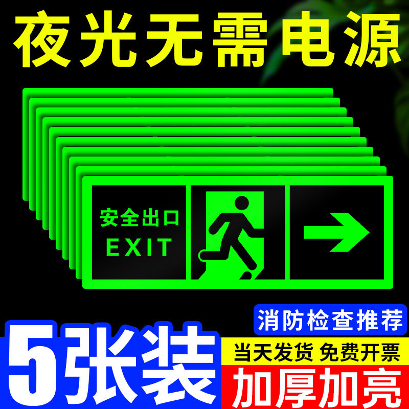 安全出口标识牌商场酒店荧光夜光消防警示贴纸楼梯通道应急逃生疏散大尺寸箭头方向指示标志防水反光墙贴