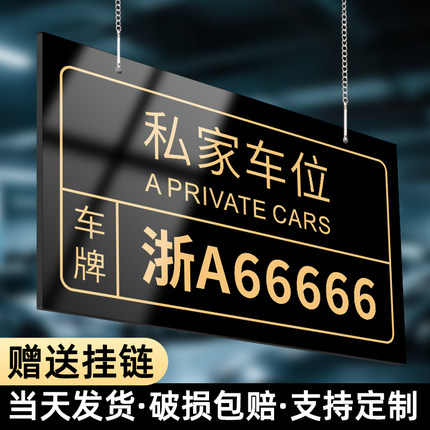 私家车位禁止停车警示标识挂牌定制个人私人专用请勿停车小区住宅地下车库场位号码严禁占用占停提示吊牌订制