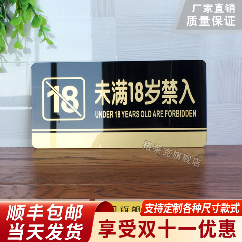 18岁禁入亚克力未成年定制指示牌